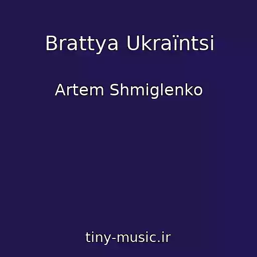 کاور آهنگ Brattya Ukraїntsі از Artem Shmiglenko