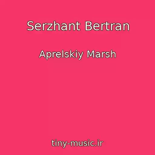 کاور آهنگ Serzhant Bertran از Aprelskiy Marsh