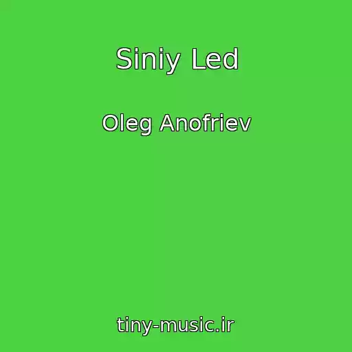 کاور آهنگ Siniy Led از Oleg Anofriev