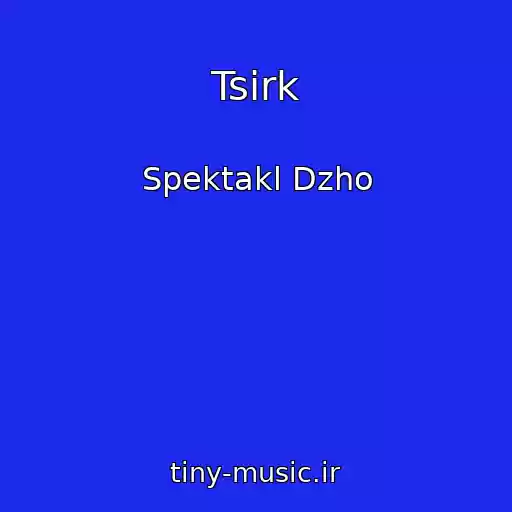 کاور آهنگ Tsirk از Spektakl Dzho