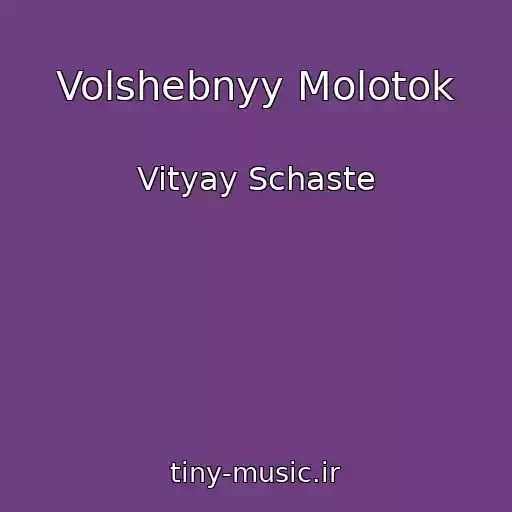 کاور آهنگ Volshebnyy Molotok از Vityay Schaste