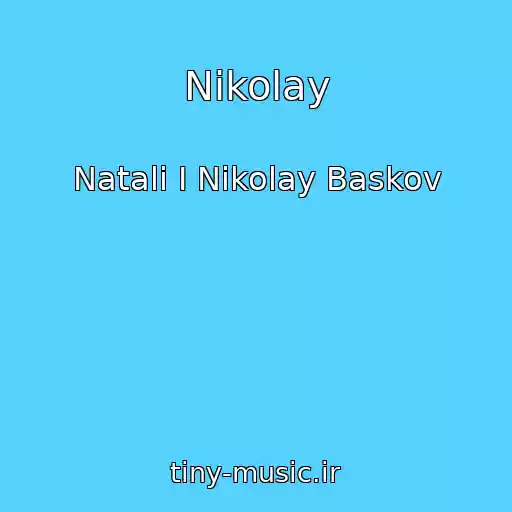 کاور آهنگ Nikolay از Natali I Nikolay Baskov