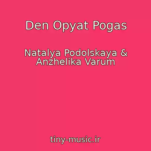 کاور آهنگ Den Opyat Pogas از Natalya Podolskaya & Anzhelika Varum