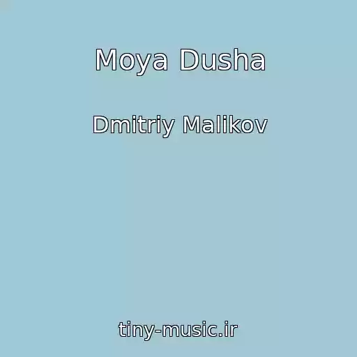 کاور آهنگ Moya Dusha از Dmitriy Malikov