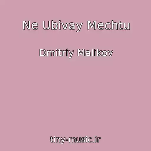 کاور آهنگ Ne Ubivay Mechtu از Dmitriy Malikov