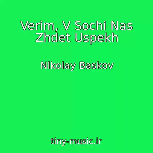 کاور آهنگ Verim, V Sochi Nas Zhdet Uspekh از Nikolay Baskov