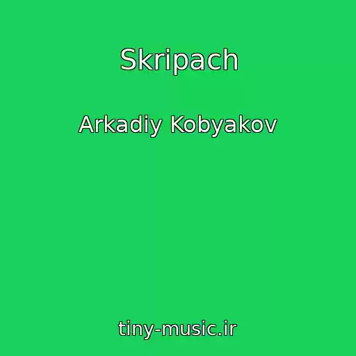 کاور آهنگ Skripach از Arkadiy Kobyakov