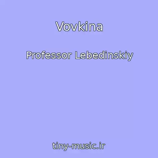 کاور آهنگ Vovkina از Professor Lebedinskiy