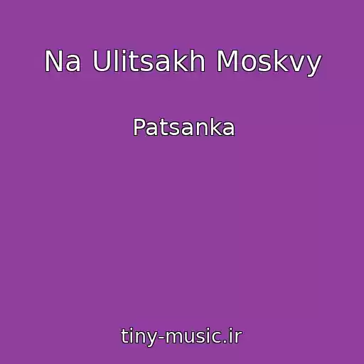 کاور آهنگ Na Ulitsakh Moskvy از Patsanka