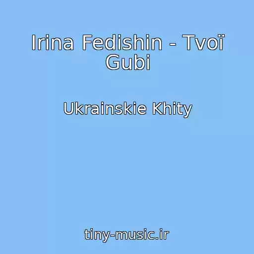 کاور آهنگ Іrina Fedishin - Tvoї Gubi از Ukrainskie Khity
