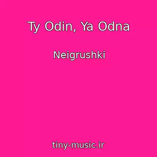 کاور آهنگ Ty Odin, Ya Odna از Neigrushki