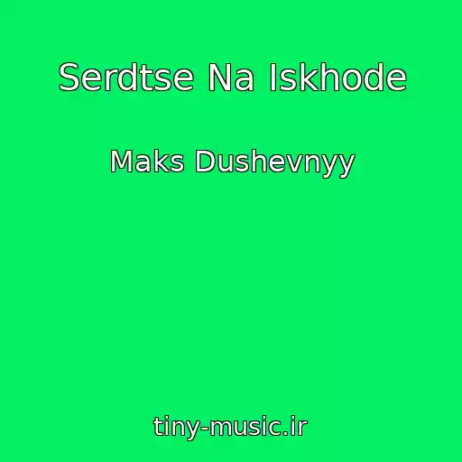 کاور آهنگ Serdtse Na Iskhode از Maks Dushevnyy
