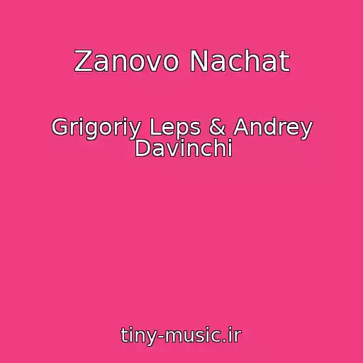 کاور آهنگ Zanovo Nachat از Grigoriy Leps & Andrey Davinchi