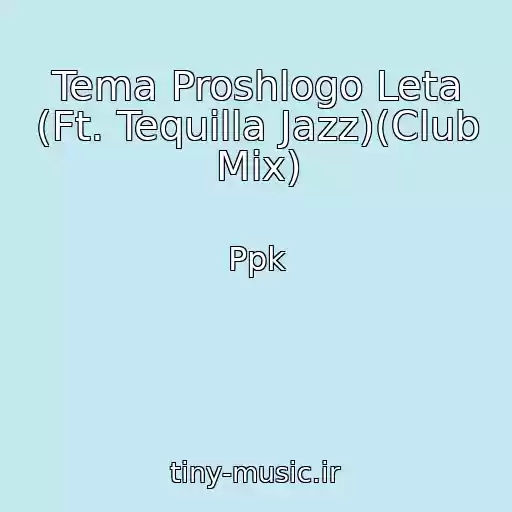 کاور آهنگ Tema Proshlogo Leta (Ft. Tequilla Jazz)(Club Mix) از Ppk