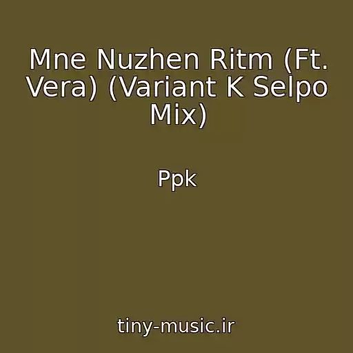کاور آهنگ Mne Nuzhen Ritm (Ft. Vera) (Variant K Selpo Mix) از Ppk