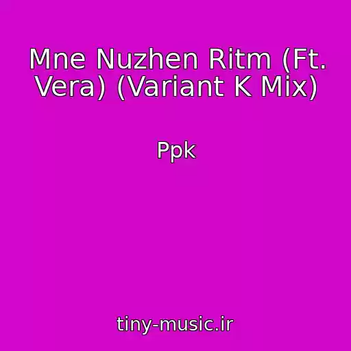 کاور آهنگ Mne Nuzhen Ritm (Ft. Vera) (Variant K Mix) از Ppk