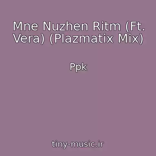 کاور آهنگ Mne Nuzhen Ritm (Ft. Vera) (Plazmatix Mix) از Ppk