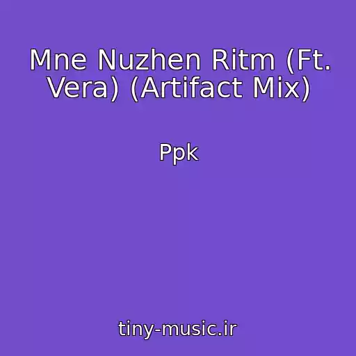 کاور آهنگ Mne Nuzhen Ritm (Ft. Vera) (Artifact Mix) از Ppk