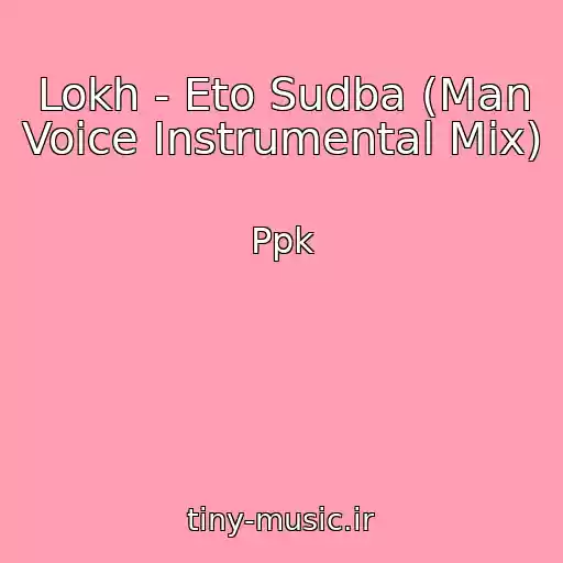 کاور آهنگ Lokh - Eto Sudba (Man Voice Instrumental Mix) از Ppk