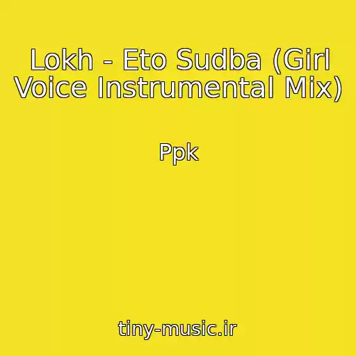 کاور آهنگ Lokh - Eto Sudba (Girl Voice Instrumental Mix) از Ppk