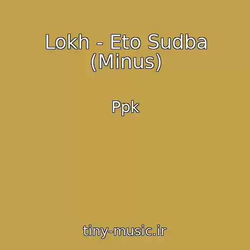 کاور آهنگ Lokh - Eto Sudba (Minus) از Ppk