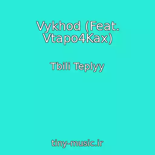 کاور آهنگ Vykhod (Feat. Vtapo4Kax) از Tbili Teplyy