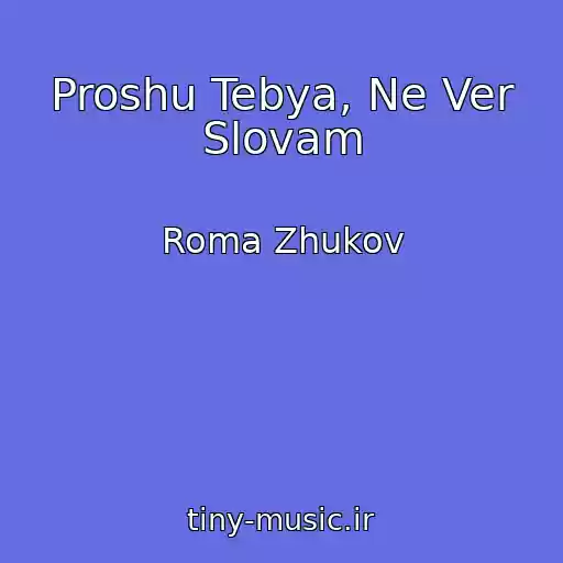 کاور آهنگ Proshu Tebya, Ne Ver Slovam از Roma Zhukov