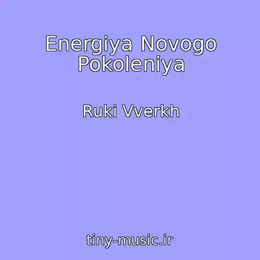 کاور آهنگ Energiya Novogo Pokoleniya از Ruki Vverkh