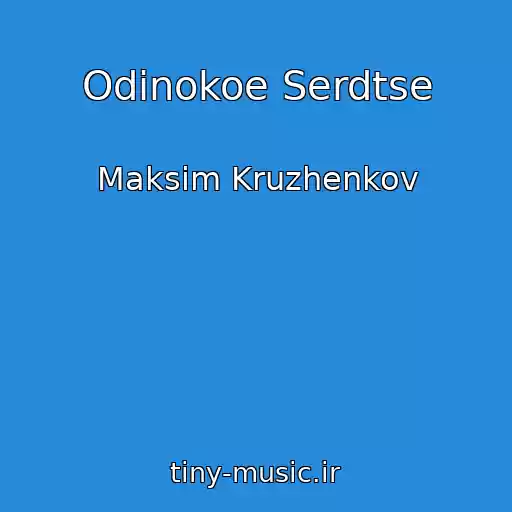 کاور آهنگ Odinokoe Serdtse از Maksim Kruzhenkov