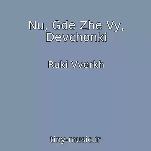 کاور آهنگ Nu, Gde Zhe Vy, Devchonki از Ruki Vverkh