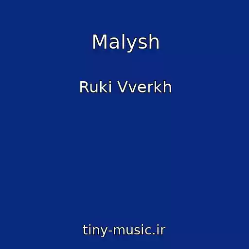 کاور آهنگ Malysh از Ruki Vverkh