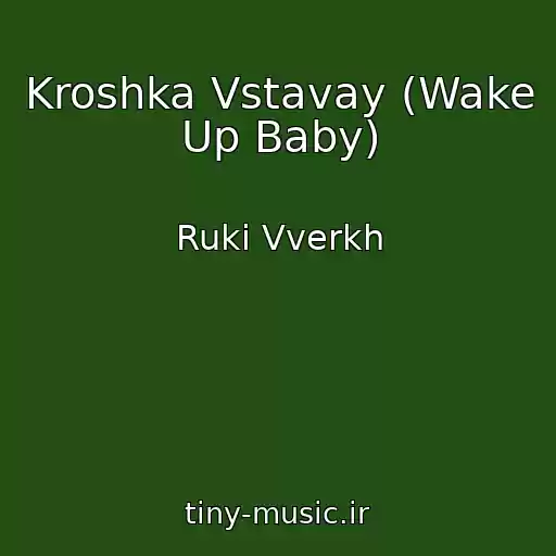 کاور آهنگ Kroshka Vstavay (Wake Up Baby) از Ruki Vverkh