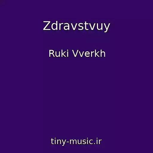 کاور آهنگ Zdravstvuy از Ruki Vverkh