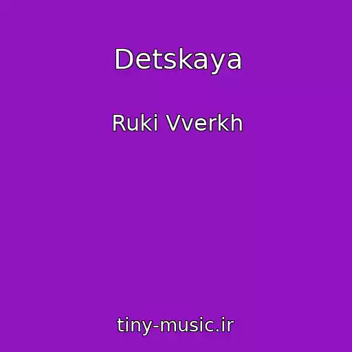 کاور آهنگ Detskaya از Ruki Vverkh