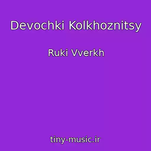 کاور آهنگ Devochki Kolkhoznitsy از Ruki Vverkh