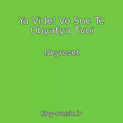 کاور آهنگ Ya Videl Vo Sne Te Obyatya Tvoi از Neyroset
