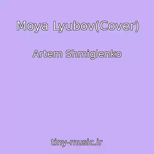 کاور آهنگ Moya Lyubov(Cover) از Artem Shmiglenko