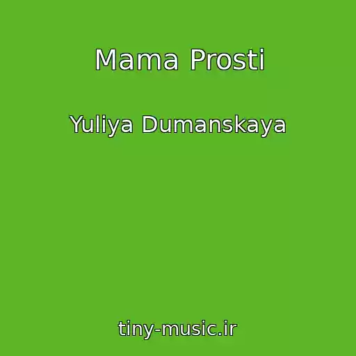 کاور آهنگ Mama Prosti از Yuliya Dumanskaya