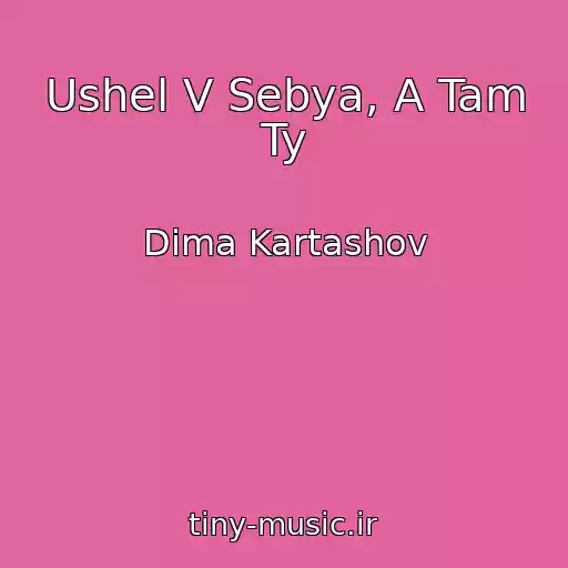کاور آهنگ Ushel V Sebya, A Tam Ty از Dima Kartashov