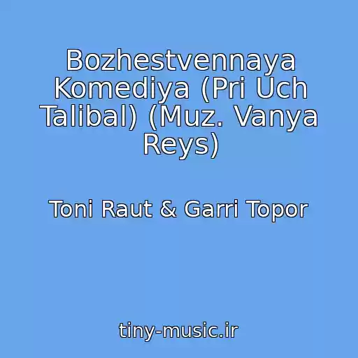کاور آهنگ Bozhestvennaya Komediya (Pri Uch Talibal) (Muz. Vanya Reys) از Toni Raut & Garri Topor