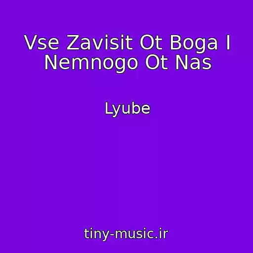 کاور آهنگ Vse Zavisit Ot Boga I Nemnogo Ot Nas از Lyube