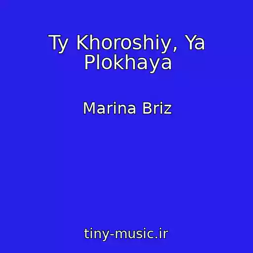 کاور آهنگ Ty Khoroshiy, Ya Plokhaya از Marina Briz