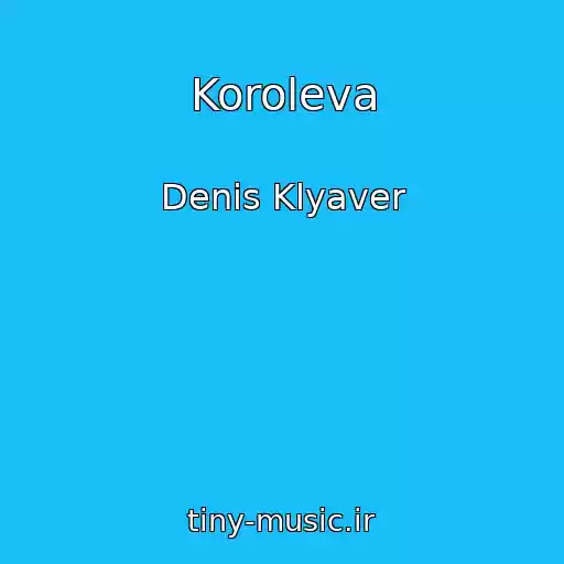 کاور آهنگ Koroleva از Denis Klyaver