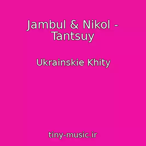 کاور آهنگ Jambul & Nikol - Tantsuy از Ukrainskie Khity