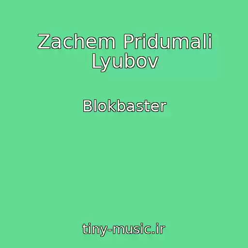 کاور آهنگ Zachem Pridumali Lyubov از Blokbaster
