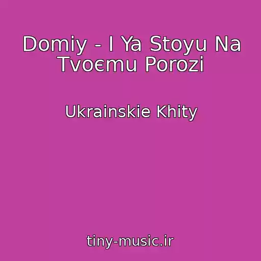 کاور آهنگ Domiy - І Ya Stoyu Na Tvoєmu Porozі از Ukrainskie Khity