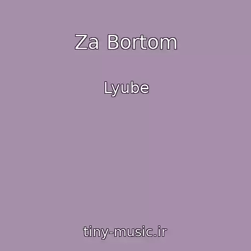 کاور آهنگ Za Bortom از Lyube