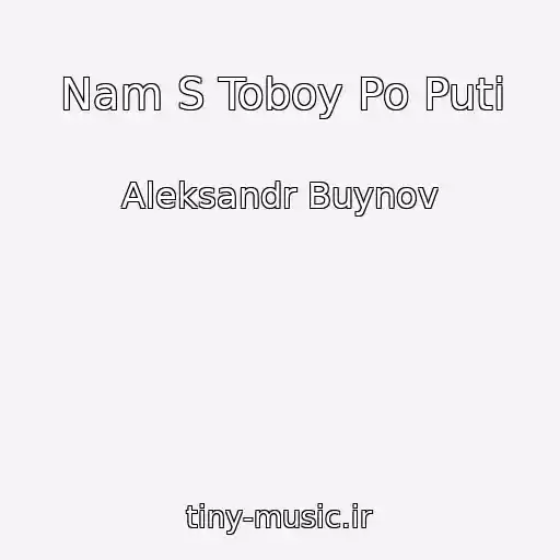 کاور آهنگ Nam S Toboy Po Puti از Aleksandr Buynov