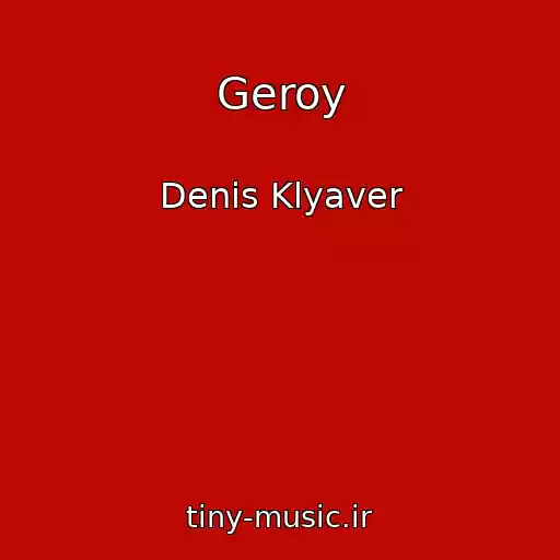 کاور آهنگ Geroy از Denis Klyaver