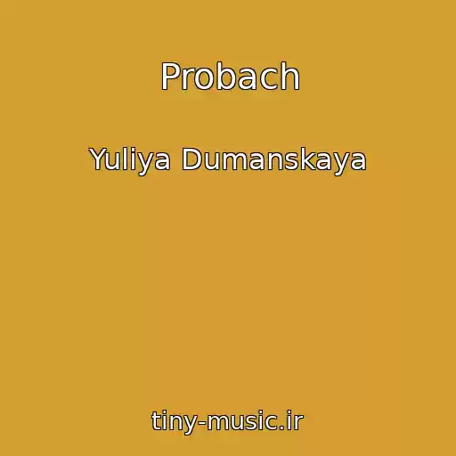 کاور آهنگ Probach از Yuliya Dumanskaya